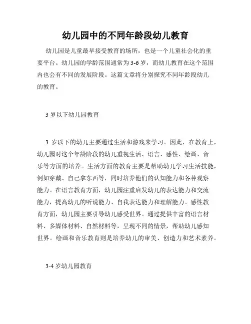 幼儿园中的不同年龄段幼儿教育