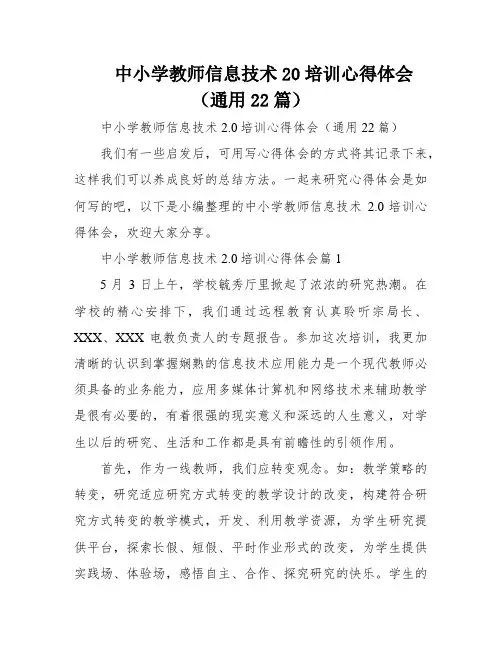 中小学教师信息技术20培训心得体会(通用22篇)