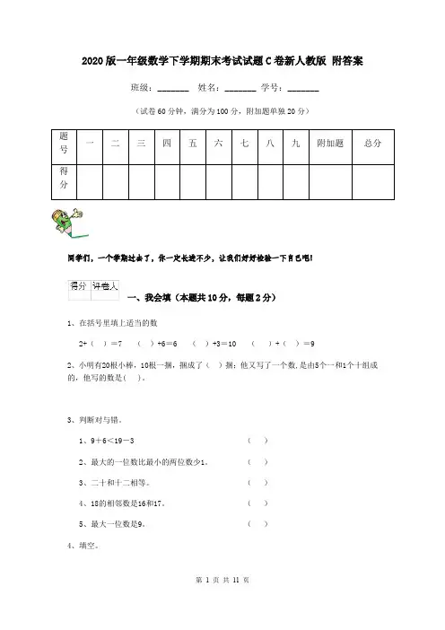 2020版一年级数学下学期期末考试试题C卷新人教版 附答案