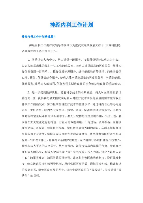 神经内科工作计划