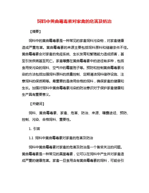 饲料中黄曲霉毒素对家禽的危害及防治