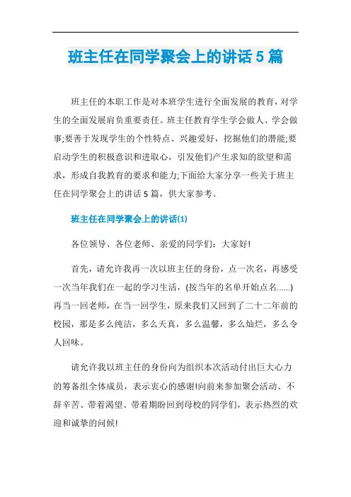 班主任在同学聚会上的讲话5篇