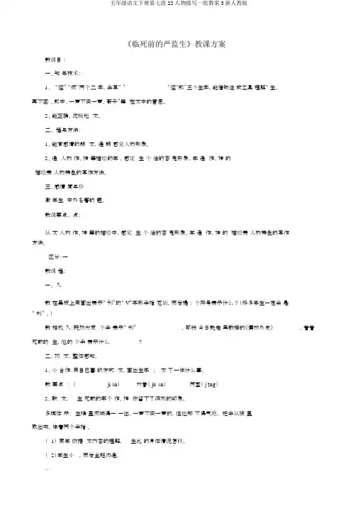 五年级语文下册第七组22人物描写一组教案3新人教版