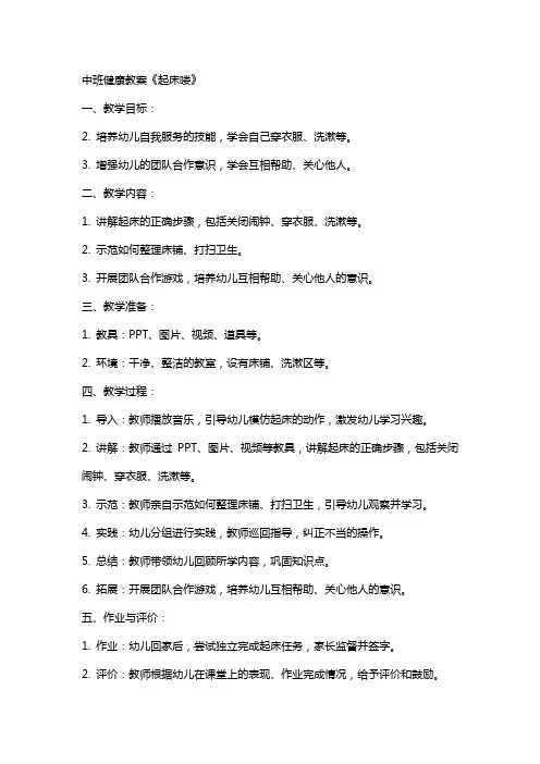 中班健康教案《起床喽》