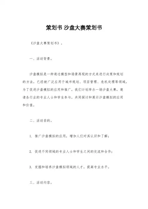 策划书 沙盘大赛策划书