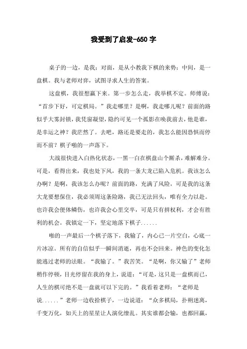 我受到了启发-650字初二作文叙事