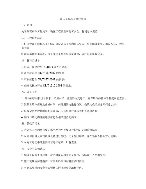 砌体工程施工设计规范