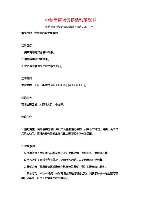 中秋节商场促销活动策划书2篇