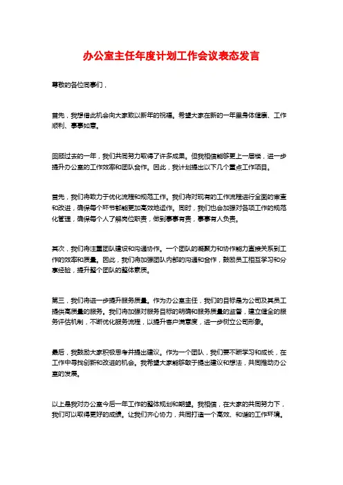 办公室主任年度计划工作会议表态发言
