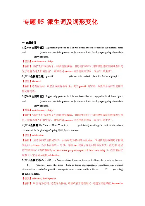 专题05 派生词和词形变化-2022年高考英语语法易错点快速突破(解析版)