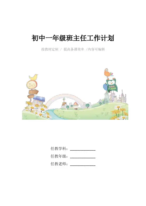 初中一年级班主任工作计划4篇