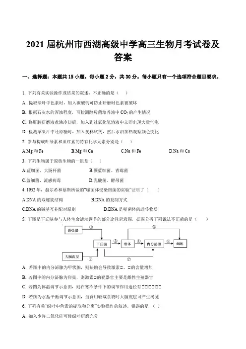 2021届杭州市西湖高级中学高三生物月考试卷及答案