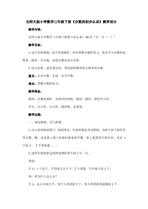 北师大版小学数学三年级下册《分数的初步认识》教学设计