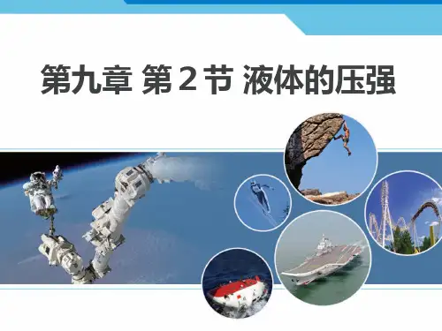 八下 人教版 9.2液体的压强(共20张PPT)