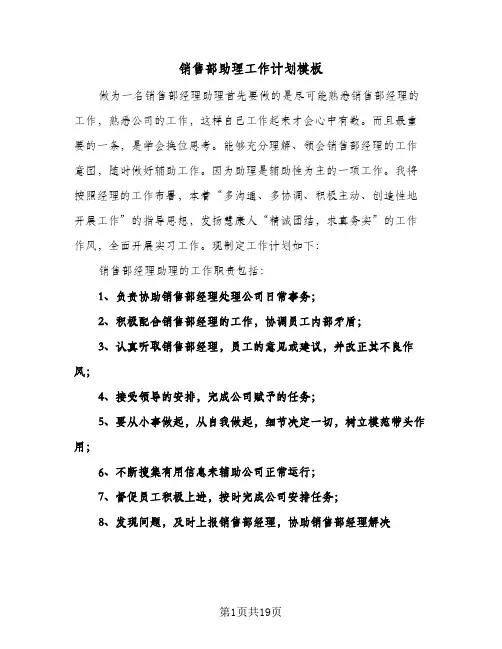 销售部助理工作计划模板（3篇）