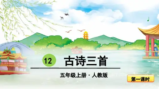 部编版五年级语文上册第12课《古诗三首》优秀课件【最新】