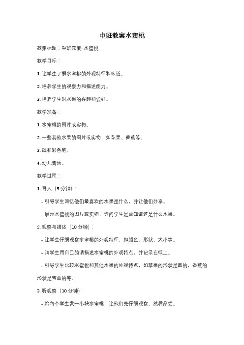 中班教案水蜜桃