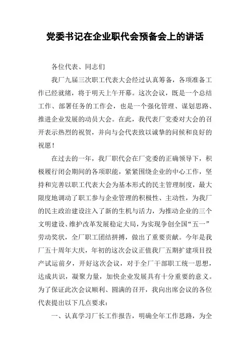 党委书记在企业职代会预备会上的讲话