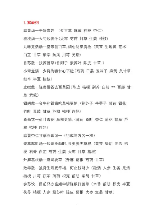 方剂趣味记忆