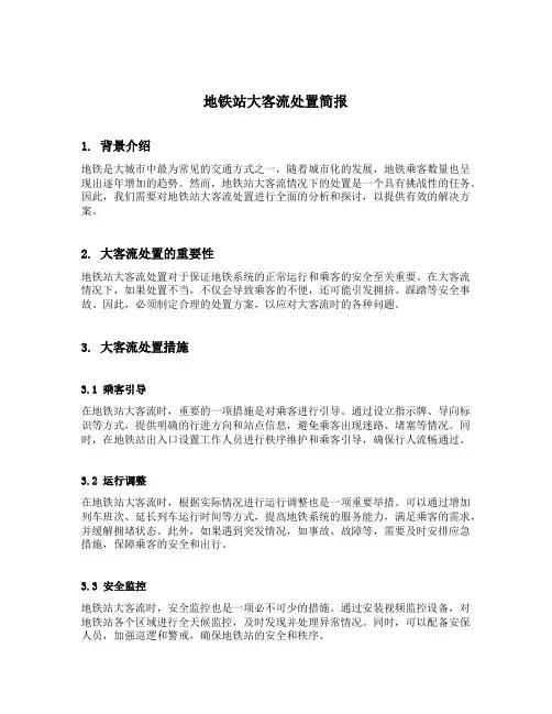 地铁站大客流处置简报