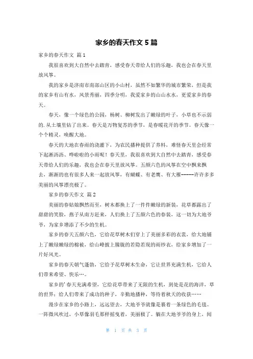 家乡的春天作文5篇