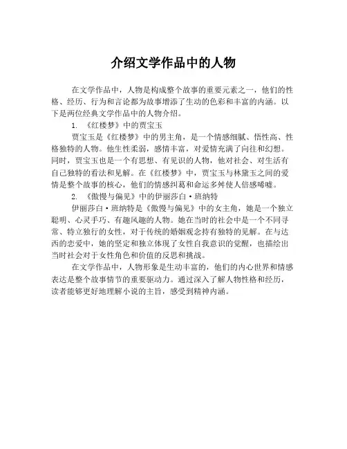 介绍文学作品中的人物