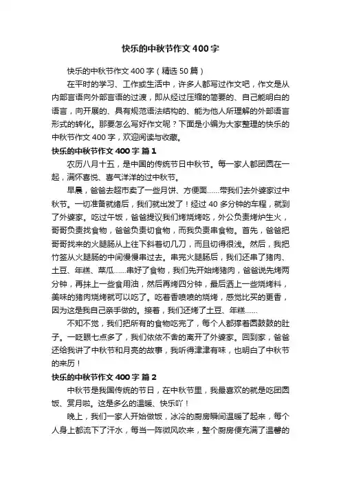 快乐的中秋节作文400字（精选50篇）