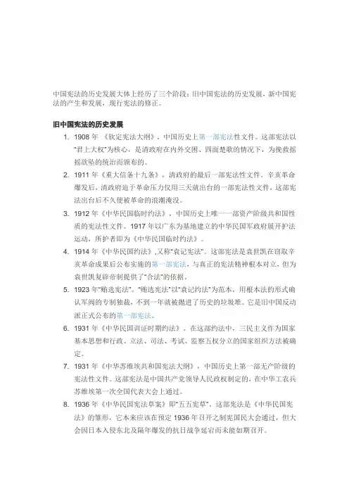 中国宪法的历史发展大体上经历了三个阶段