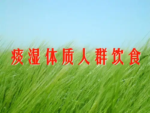 痰湿体质饮食调养幻灯片PPT