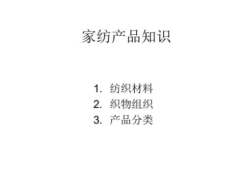 家纺产品知识