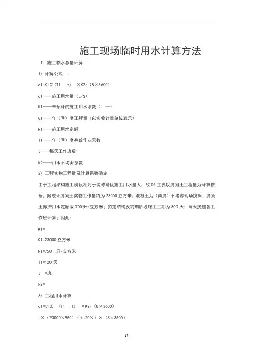 施工现场临时用水计算方法