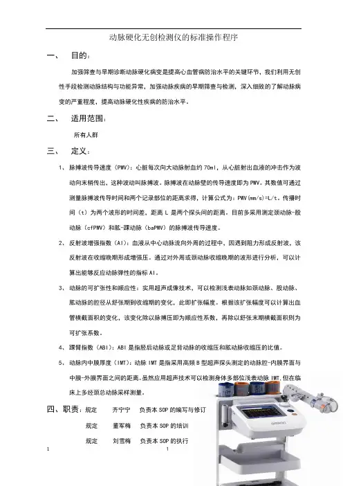 动脉硬化无创检测仪的标准操作程序