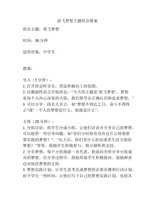 放飞梦想主题班会教案