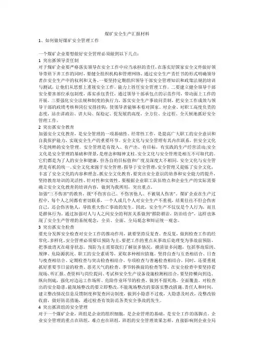 煤矿安全生产汇报材料安全生产