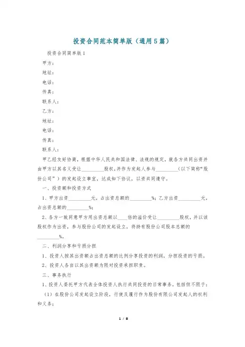 投资合同范本简单版(通用5篇)