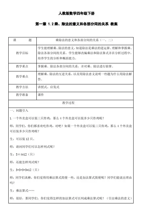 教学设计_乘、除法的意义和各部分间的关系(2)