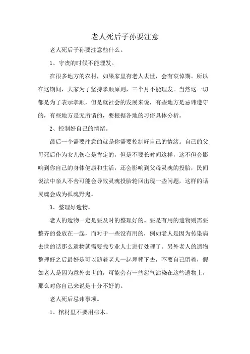 老人死后子孙要注意