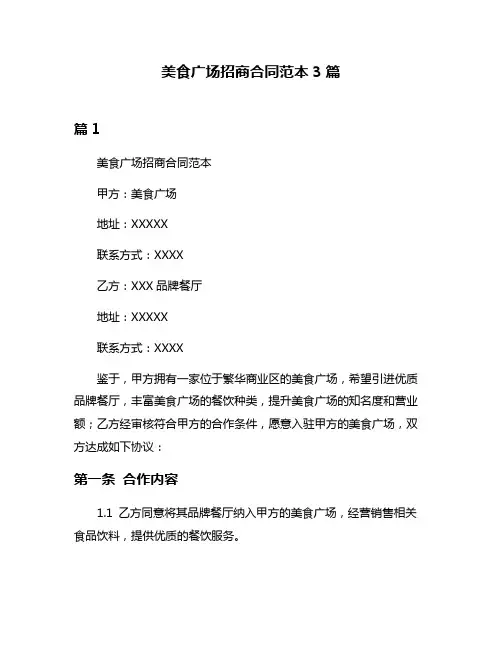 美食广场招商合同范本3篇