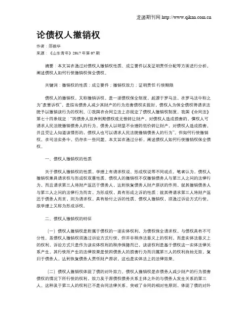 论债权人撤销权