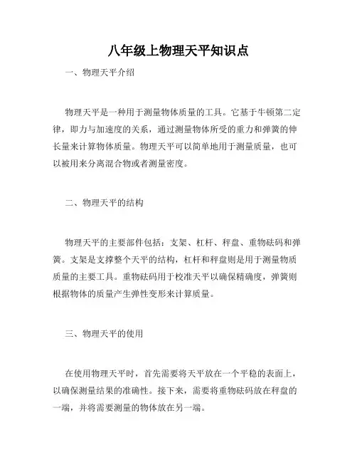 八年级上物理天平知识点