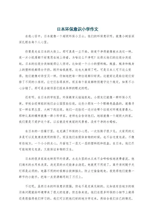 日本环保意识小学作文
