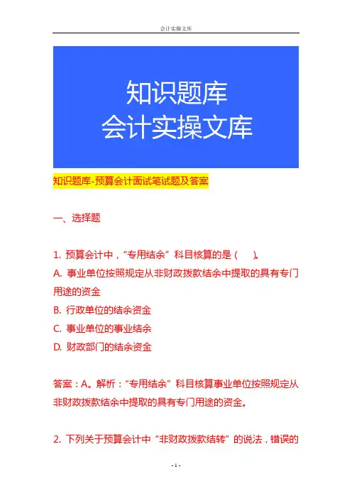 知识题库-预算会计面试笔试题及答案