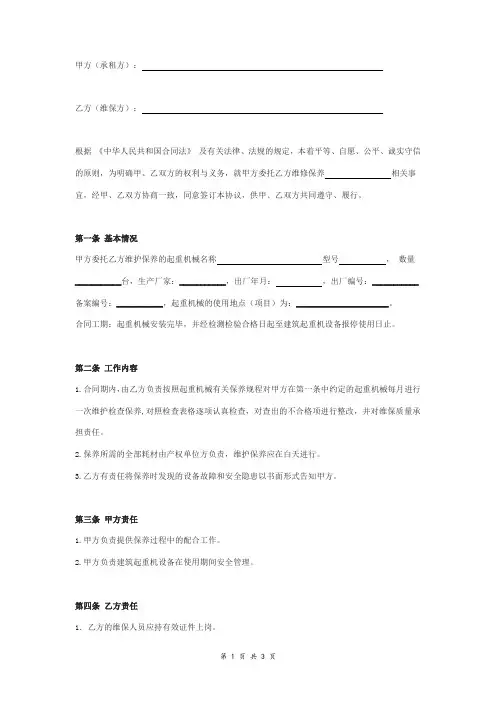 起重机械维修保养合同协议书范本 标准版