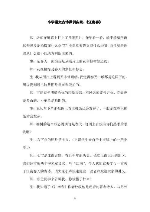 小学语文古诗课例实录：《江南春》