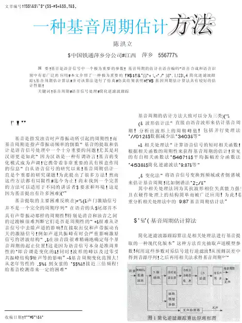 一种基音周期估计方法