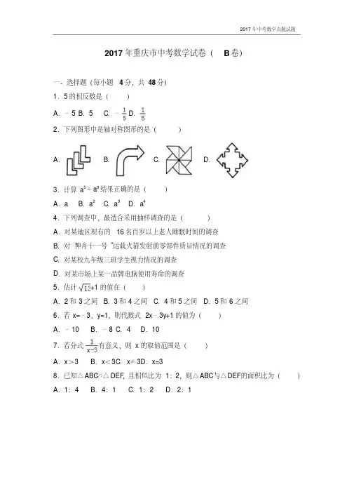 2017年重庆市中考数学试卷(b卷)含答案