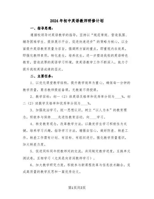 2024年初中英语教师研修计划（二篇）