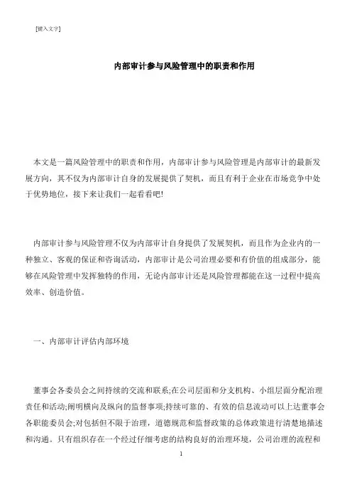 【推荐下载】内部审计参与风险管理中的职责和作用