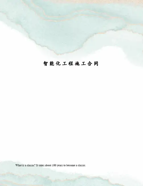 智能化工程施工合同