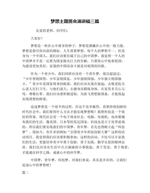 梦想主题班会演讲稿三篇
